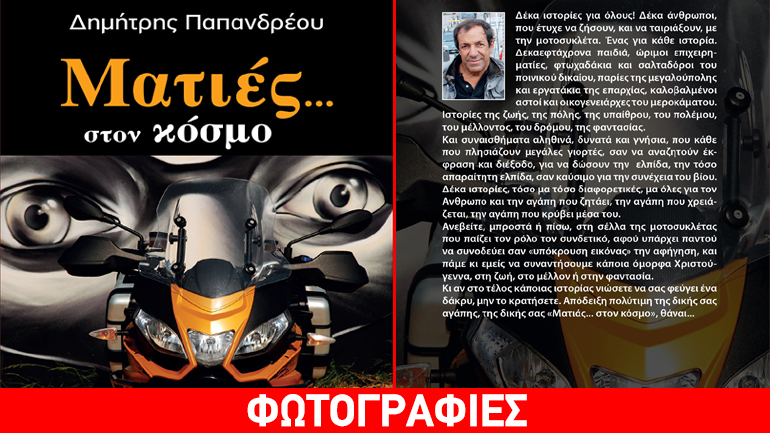 Κυκλοφόρησε το νέο βιβλίο του Δημήτρη Παπανδρέου για αναβάτες μοτοσικλέτας…